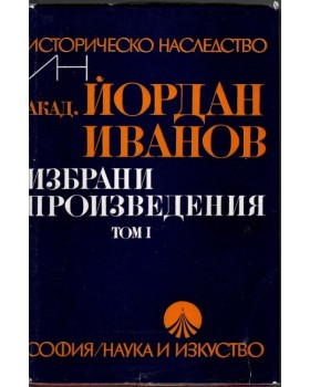 Избрани произведения. Том 1