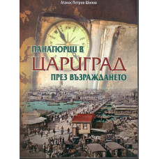Панагюрци в Цариград през Възраждането