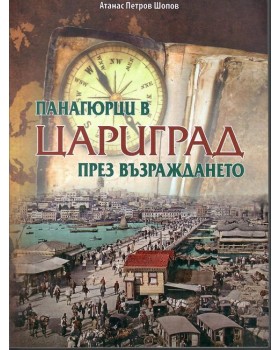 Панагюрци в Цариград през Възраждането