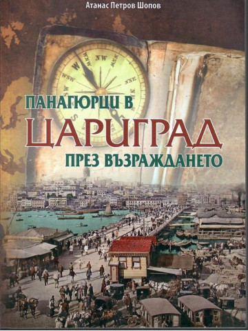 Панагюрци в Цариград през Възраждането Панагюрци в Цариград през Възраждането