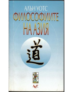 Философиите на Азия Философиите на Азия