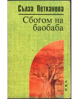 Сбогом на баобаба