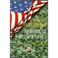 Войникът и Държавата Войникът и Държавата