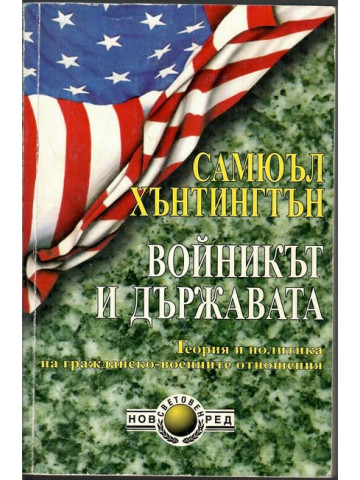 Войникът и Държавата Войникът и Държавата