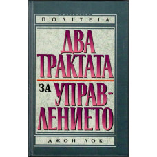 Два трактата за управлението Два трактата за управлението