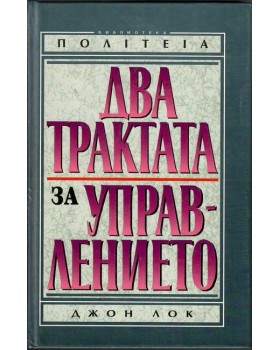 Два трактата за управлението