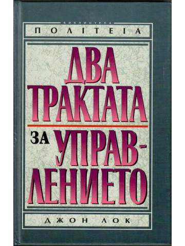 Два трактата за управлението Два трактата за управлението