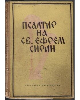 Псалтир на св. Ефрем Сирин