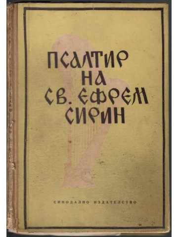 Псалтир на св. Ефрем Сирин Псалтир на св. Ефрем Сирин