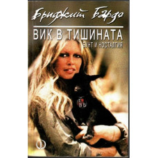 Вик в тишината Вик в тишината