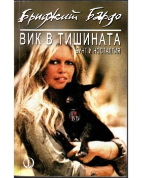 Вик в тишината Вик в тишината