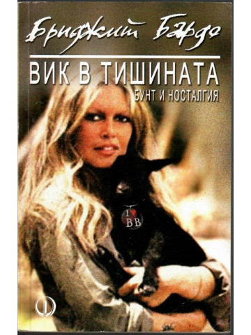 Вик в тишината Вик в тишината