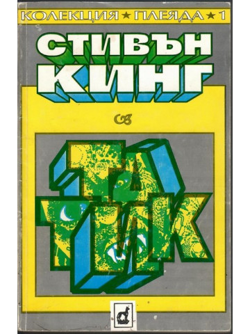 Татик Татик