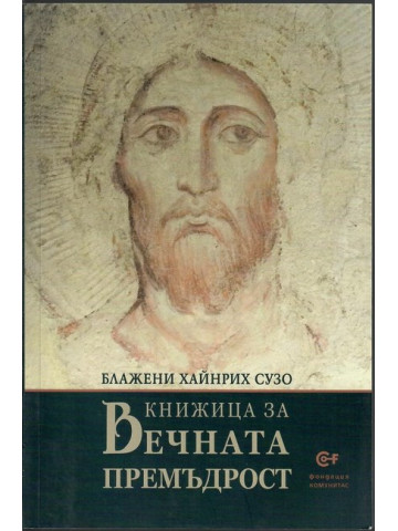 Книжица за Вечната Премъдрост