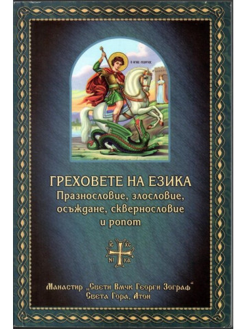 Греховете на езика