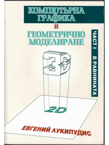 Компютърна графика и геометрично моделиране. Част 1: В равнината