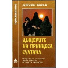 Дъщерите на принцеса Султана Дъщерите на принцеса Султана