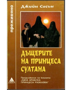 Дъщерите на принцеса Султана Дъщерите на принцеса Султана