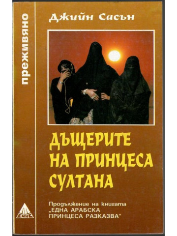 Дъщерите на принцеса Султана Дъщерите на принцеса Султана