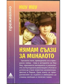 Нямам сълзи за миналото Нямам сълзи за миналото