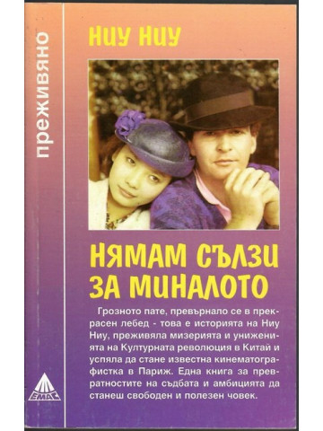 Нямам сълзи за миналото Нямам сълзи за миналото