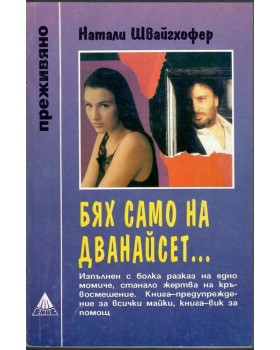 Бях само на дванайсет...