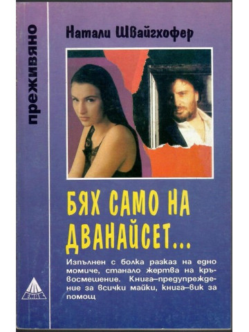 Бях само на дванайсет... Бях само на дванайсет...