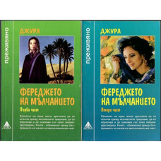 Фереджето на мълчанието. Част 1-2 Фереджето на мълчанието. Част 1-2