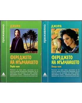 Фереджето на мълчанието. Част 1-2 Фереджето на мълчанието. Част 1-2