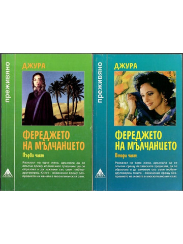 Фереджето на мълчанието. Част 1-2