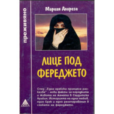 Лице под фереджето