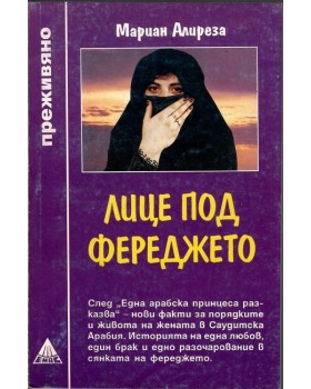 Лице под фереджето Лице под фереджето