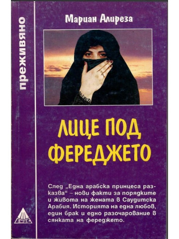 Лице под фереджето Лице под фереджето