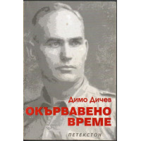 Окървавено време