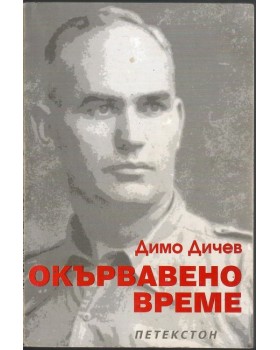 Окървавено време Окървавено време