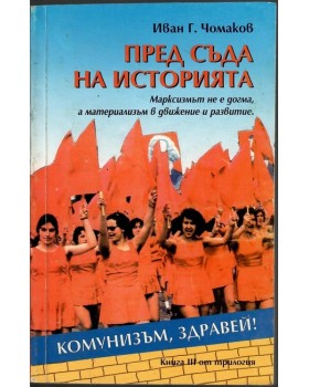 Пред съда на историята. Том 3