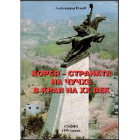 Корея - страната на Чучхе в края на XX век