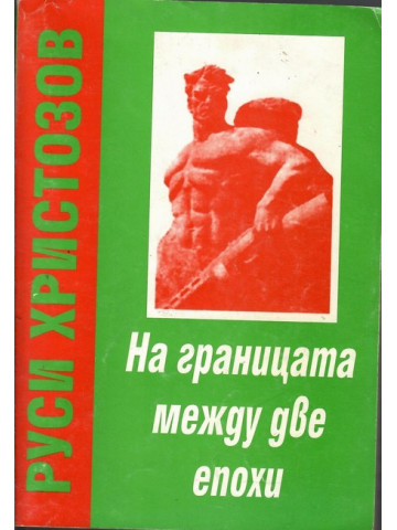 На границата между две епохи. Част 1: За победата на Социалистическата революция