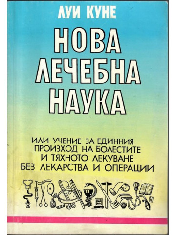 Нова лечебна наука