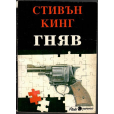 Гняв Гняв