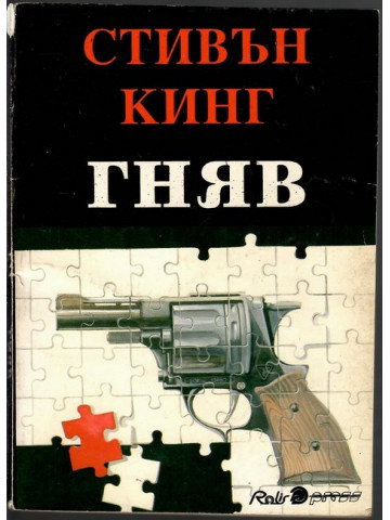 Гняв Гняв