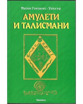 Амулети и талисмани Амулети и талисмани