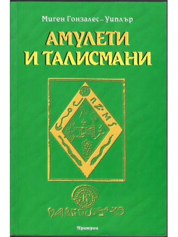 Амулети и талисмани