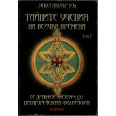 Тайните учения на всички времена. Том 1: От древните мистерии до питагорейската философия