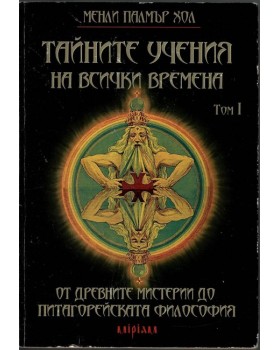 Тайните учения на всички времена. Том 1: От древните мистерии до питагорейската философия Тайните учения на всички времена. Том 1: От древните мистерии до питагорейската философия