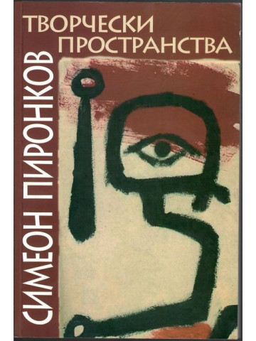 Симеон Пиронков: Творчески пространства