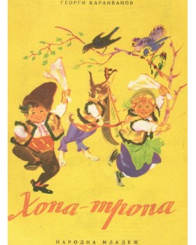 Хопа-тропа Хопа-тропа