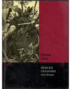Немски сказания. Том 2 Немски сказания. Том 2