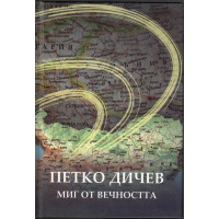 Петко Дичев. Миг от вечността