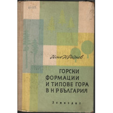 Горски формации и типове гора в НР България